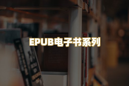 EPUB电子书系列