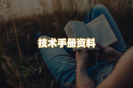 技术手册资料